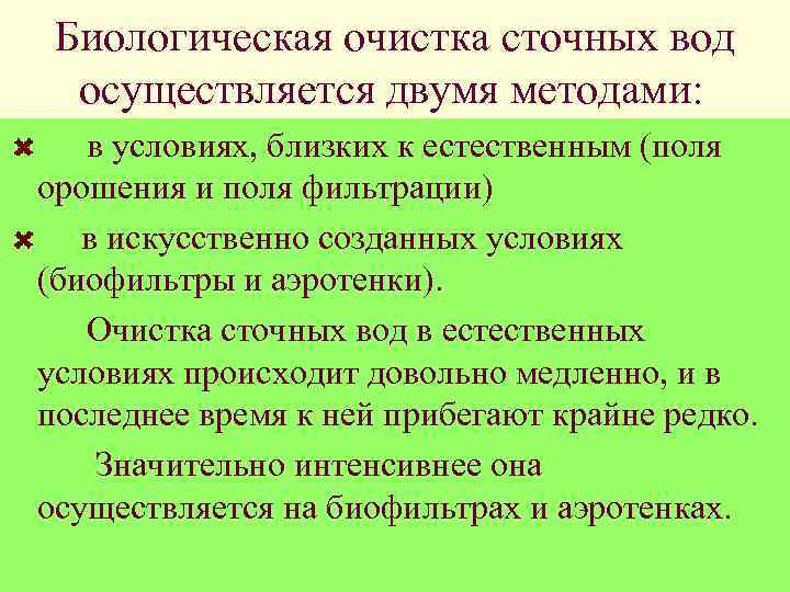 Биологическая очистка сточных вод осуществляется двумя методами: в условиях, близких к естественным (поля орошения