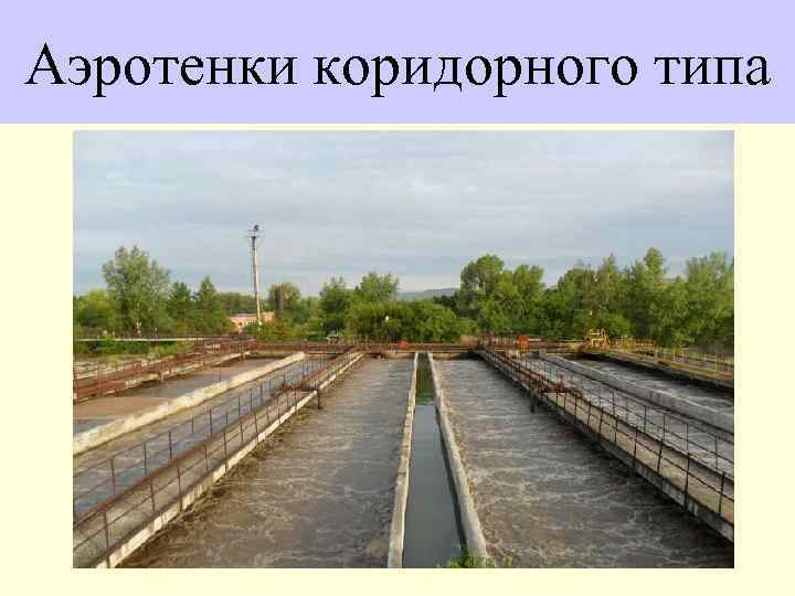 Аэротенки коридорного типа 