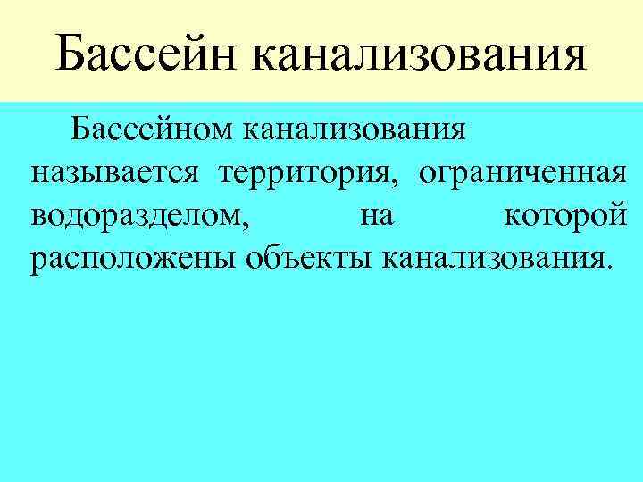 Бассейн канализования Бассейном канализования называется территория, ограниченная водоразделом, на которой расположены объекты канализования. 