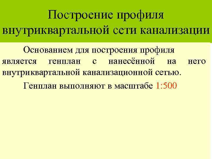 Построение профиля внутриквартальной сети канализации Основанием для построения профиля является генплан с нанесённой на