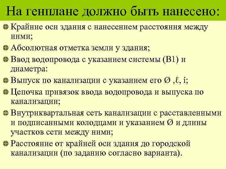 На генплане должно быть нанесено: Крайние оси здания с нанесением расстояния между ними; Абсолютная