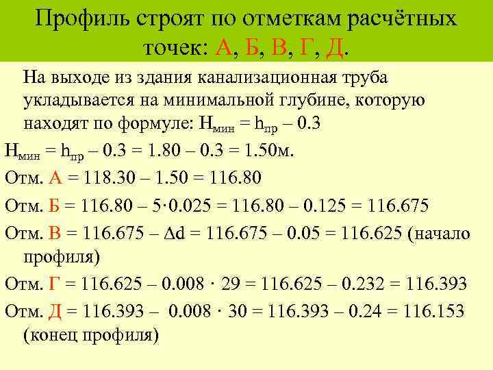 Профиль строят по отметкам расчётных точек: А, Б, В, Г, Д. На выходе из