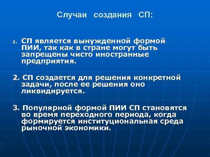 Случаи создания СП: 1. СП является вынужденной формой ПИИ, так как в стране могут