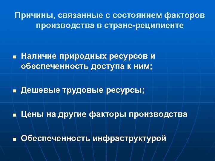 Причины, связанные с состоянием факторов производства в стране-реципиенте n Наличие природных ресурсов и обеспеченность