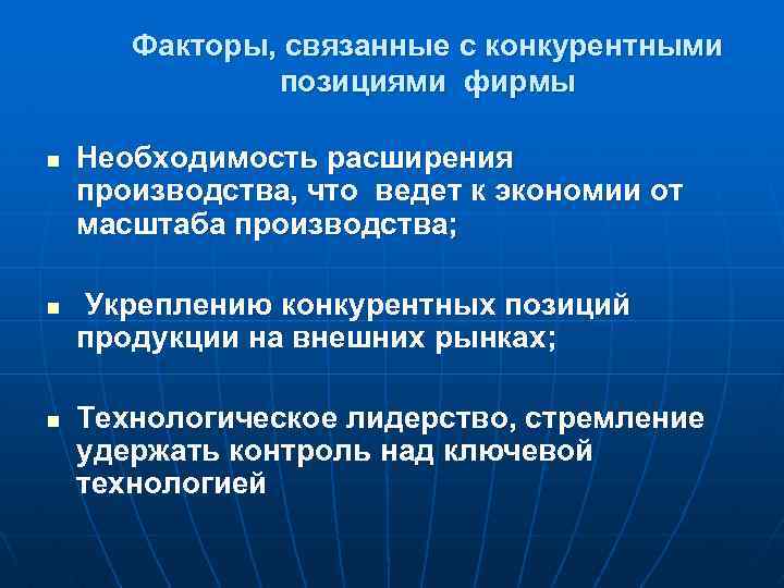 Факторы, связанные с конкурентными позициями фирмы n n n Необходимость расширения производства, что ведет