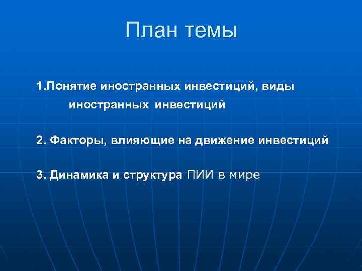 Понятие иностранного инвестора