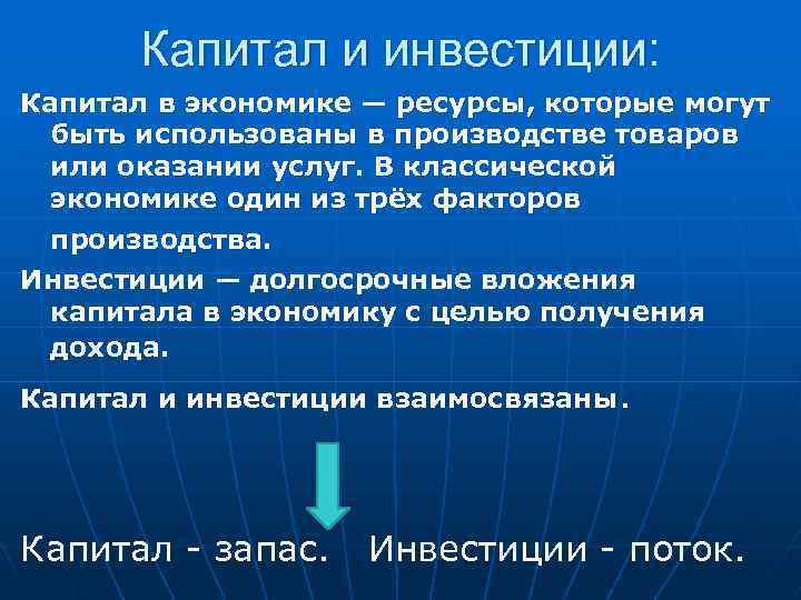 Планировании экономических ресурсов. Капитал инвестиции. Различие между инвестициями и капиталом. Инвестиционный капитал это в экономике. Понятие капитала и инвестиций.