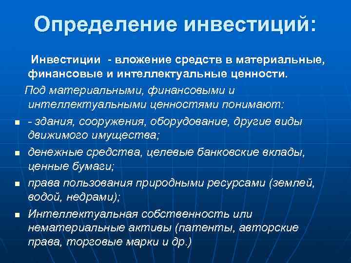 Определение инвестиций: n n Инвестиции - вложение средств в материальные, финансовые и интеллектуальные ценности.