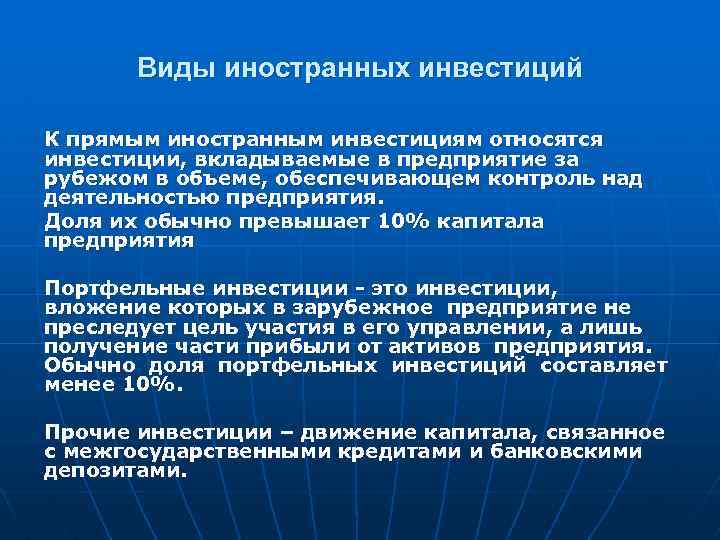 Виды иностранных инвестиций