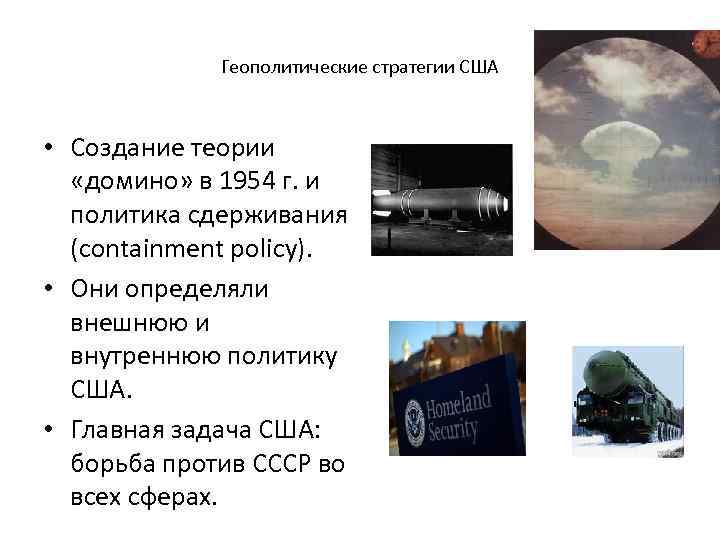 Геополитические стратегии США • Создание теории «домино» в 1954 г. и политика сдерживания (containment
