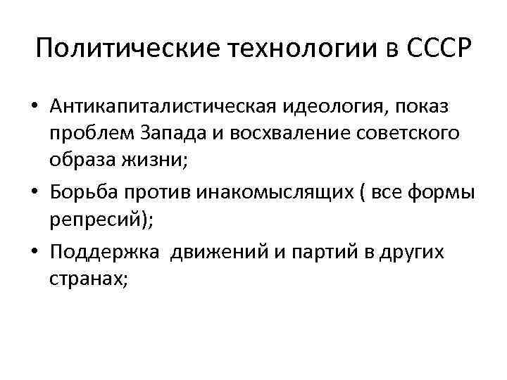 Политические технологии в СССР • Антикапиталистическая идеология, показ проблем Запада и восхваление советского образа