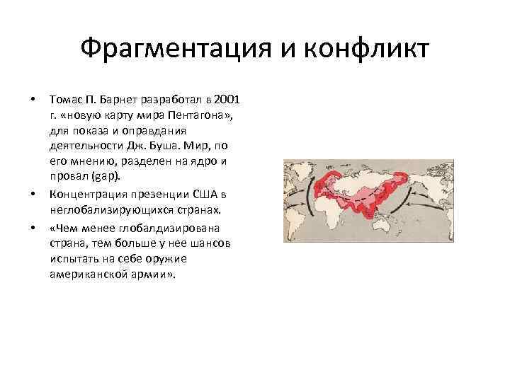 Фрагментация и конфликт • • • Томас П. Барнет разработал в 2001 г. «новую