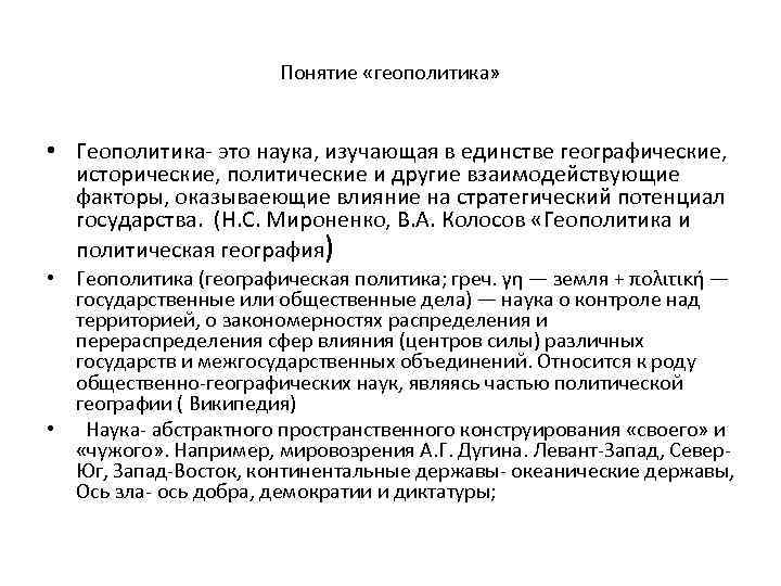 Понятие «геополитика» • Геополитика- это наука, изучающая в единстве географические, исторические, политические и другие