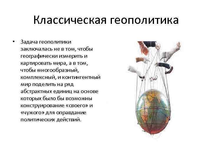 Цель геополитики. Классическая геополитика. Классическая геополитика кратко. Традиционная геополитика. Геополитика как наука кратко.