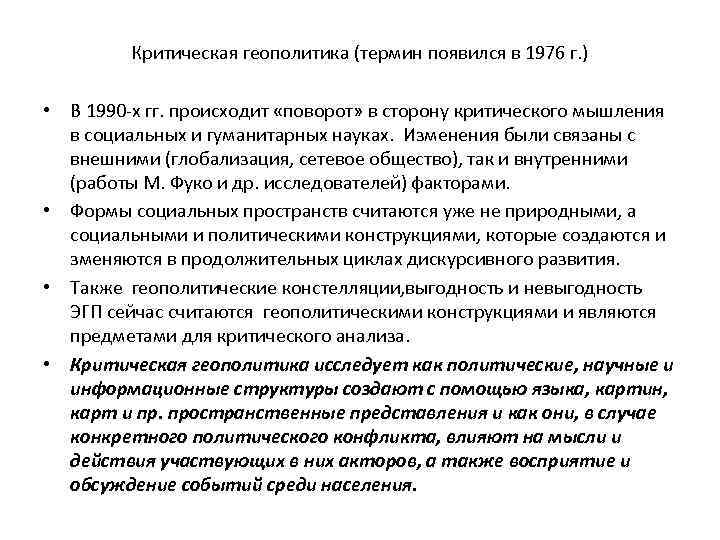 Критическая геополитика (термин появился в 1976 г. ) • В 1990 -х гг. происходит