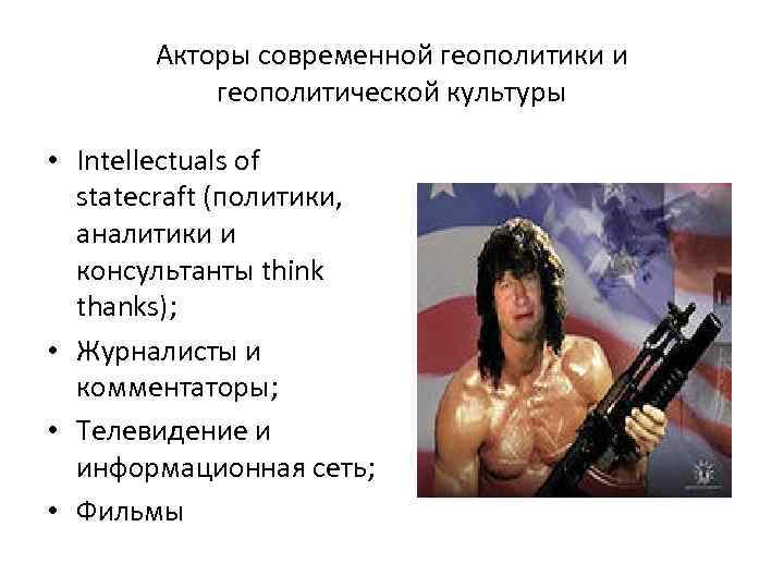 Акторы современной геополитики и геополитической культуры • Intellectuals of statecraft (политики, аналитики и консультанты