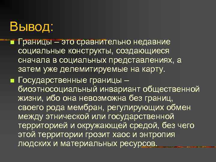 Вывод: n n Границы – это сравнительно недавние социальные конструкты, создающиеся сначала в социальных