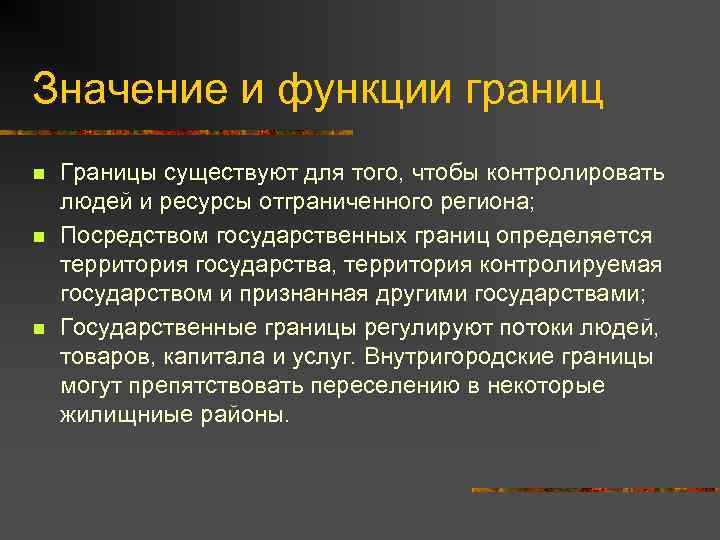 Значение и функции границ n n n Границы существуют для того, чтобы контролировать людей