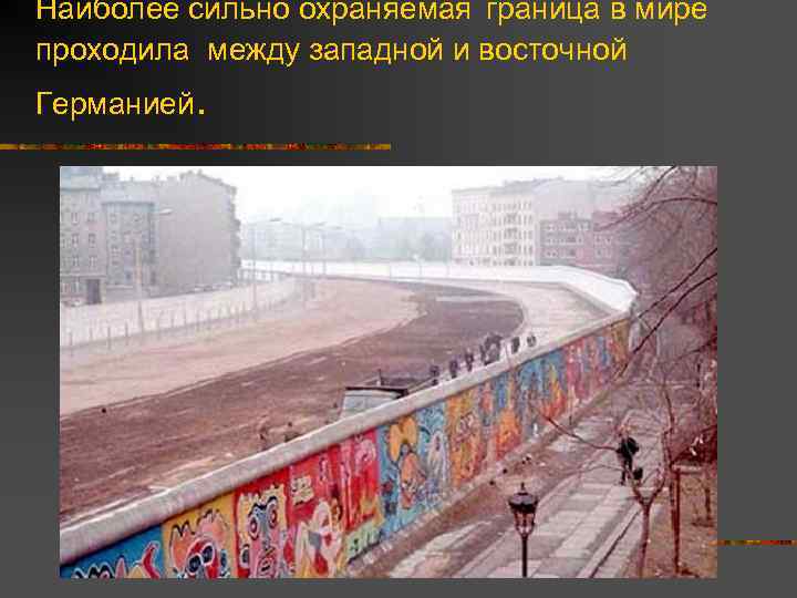Наиболее сильно охраняемая граница в мире проходила между западной и восточной Германией. 