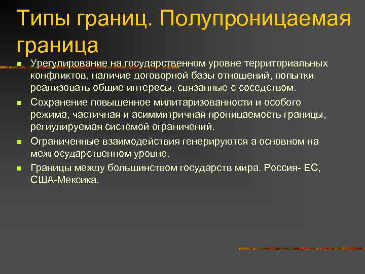 Типы границ. Полупроницаемая граница n n Урегулирование на государственном уровне территориальных конфликтов, наличие договорной