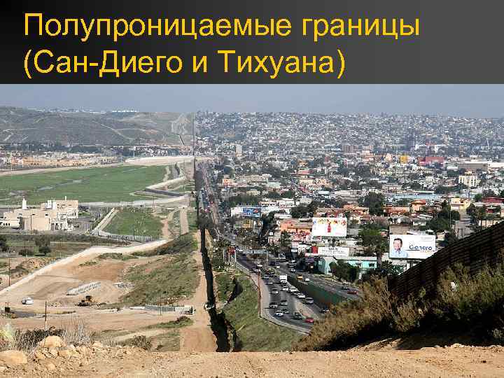 Полупроницаемые границы (Сан-Диего и Тихуана) 