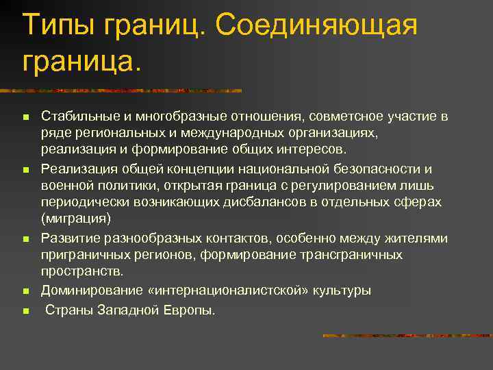 Типы границ. Соединяющая граница. n n n Стабильные и многобразные отношения, совметсное участие в