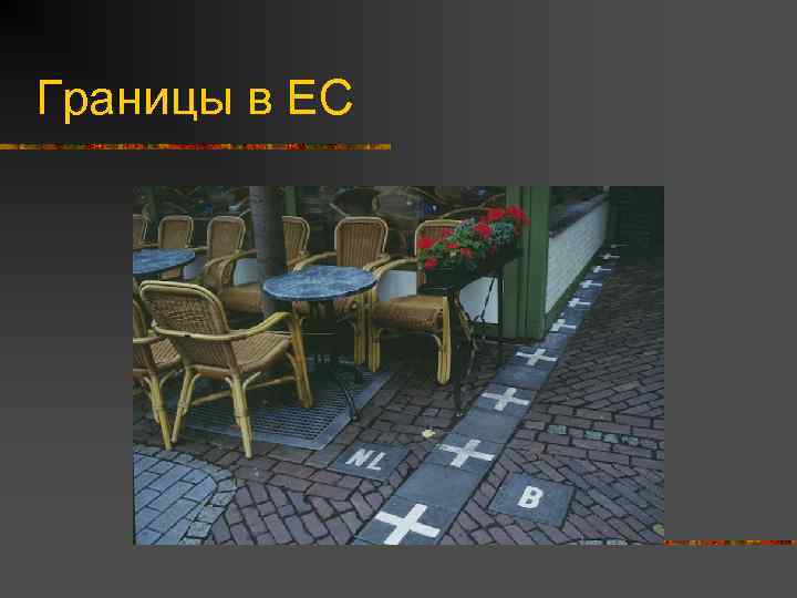 Границы в ЕС 