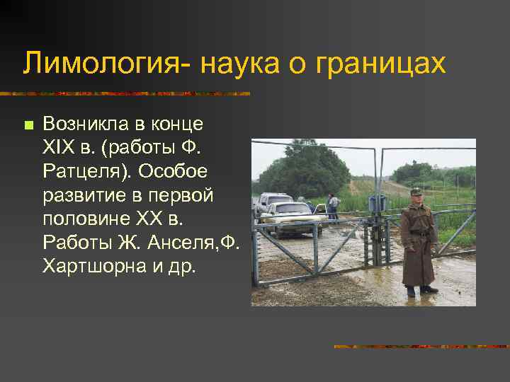Лимология- наука о границах n Возникла в конце ХIХ в. (работы Ф. Ратцеля). Особое
