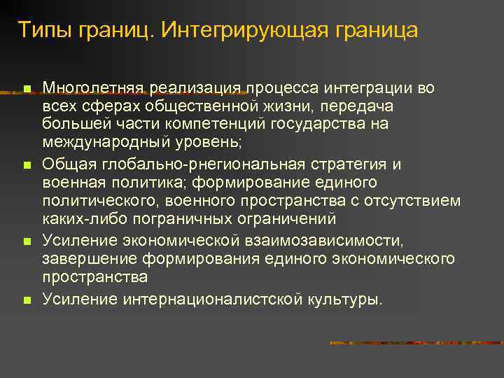 Типы границ. Интегрирующая граница n n Многолетняя реализация процесса интеграции во всех сферах общественной