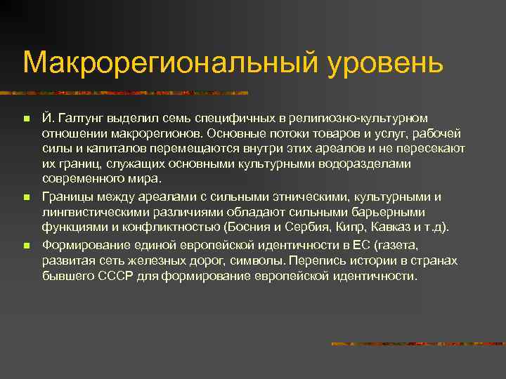 Макрорегиональный уровень n n n Й. Галтунг выделил семь специфичных в религиозно-культурном отношении макрорегионов.