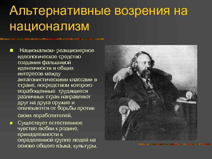 Альтернативные возрения на национализм n n Национализм- реакционерное идеологическое средство создания фальшивой идентичности и