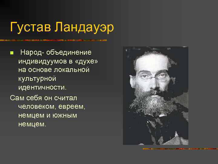 Густав Ландауэр Народ- объединение индивидуумов в «духе» на основе локальной культурной идентичности. Сам себя
