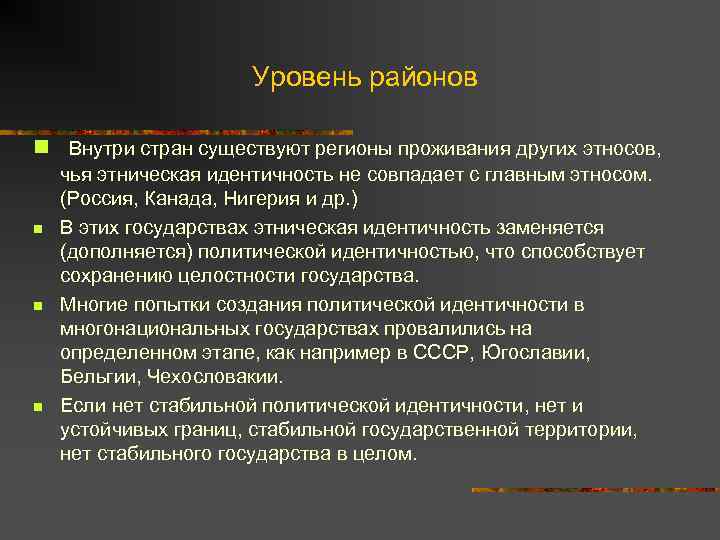 Уровень районов n Внутри стран существуют регионы проживания других этносов, n n n чья
