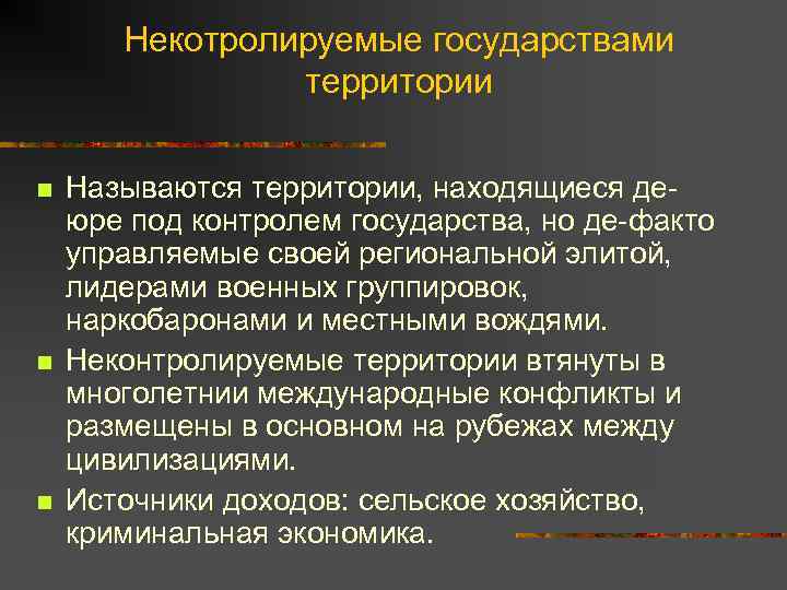 Некотролируемые государствами территории n n n Называются территории, находящиеся деюре под контролем государства, но