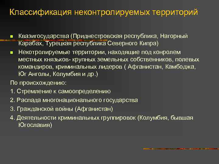 Классификация неконтролируемых территорий Квазигосударства (Приднестровская республика, Нагорный Карабах, Турецкая республика Северного Кипра) n Некотролируемые