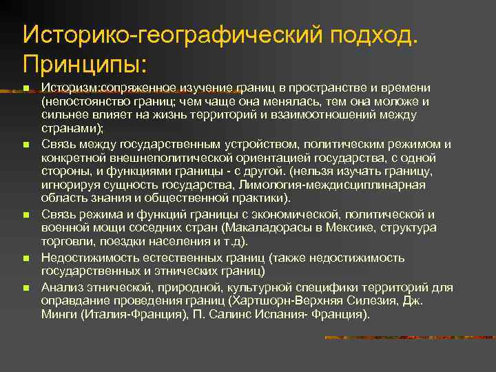 Историко-географический подход. Принципы: n n n Историзм: сопряженное изучение границ в пространстве и времени