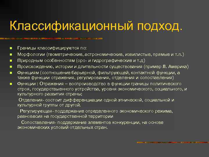 Классификационный подход. n n n Границы классифицируются по: Морфологии (геометрические, астрономические, извилистые, прямые и