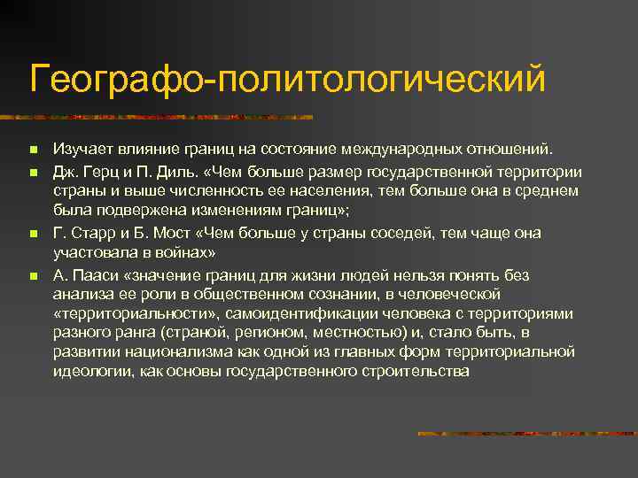 Географо-политологический n n Изучает влияние границ на состояние международных отношений. Дж. Герц и П.