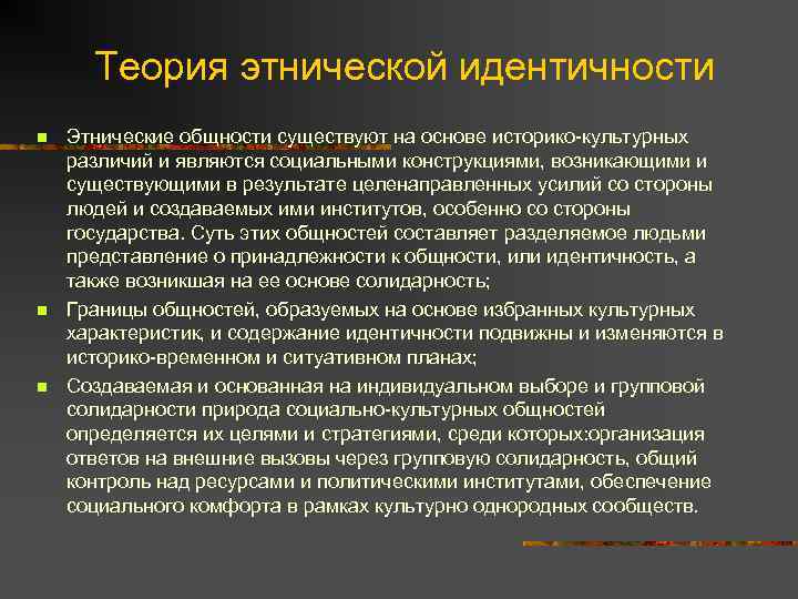 Современные теории идентичности. Дуалистическая концепция этноса. Этнические теории. Теории этничности. Теории этноса.