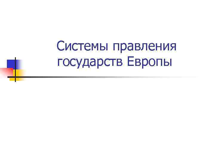  Системы правления государств Европы 