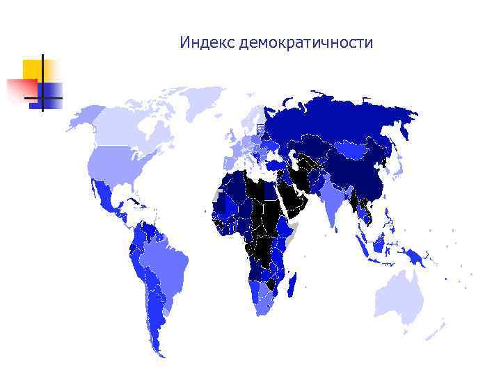 Индекс демократичности 