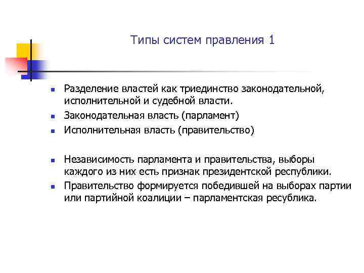  Типы систем правления 1 n n n Разделение властей как триединство законодательной, исполнительной