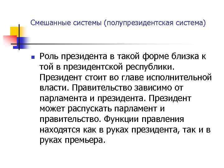 Смешанные системы (полупрезидентская система) n Роль президента в такой форме близка к той в