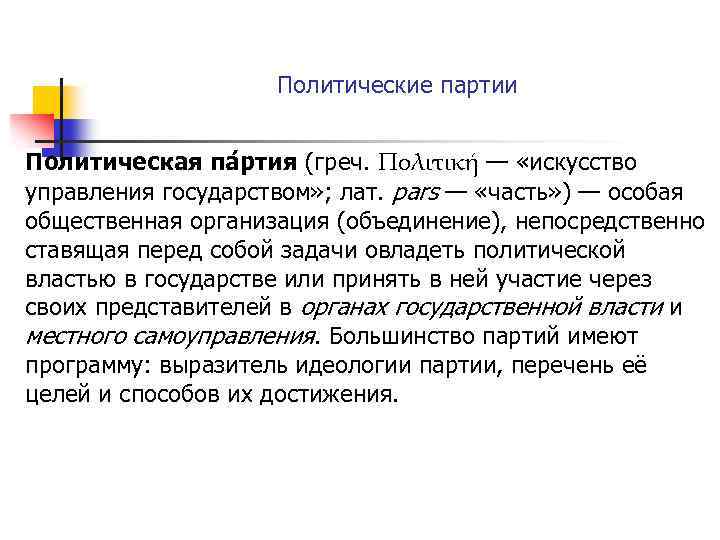 Политические партии Политическая па ртия (греч. Πολιτική — «искусство управления государством» ; лат. pars