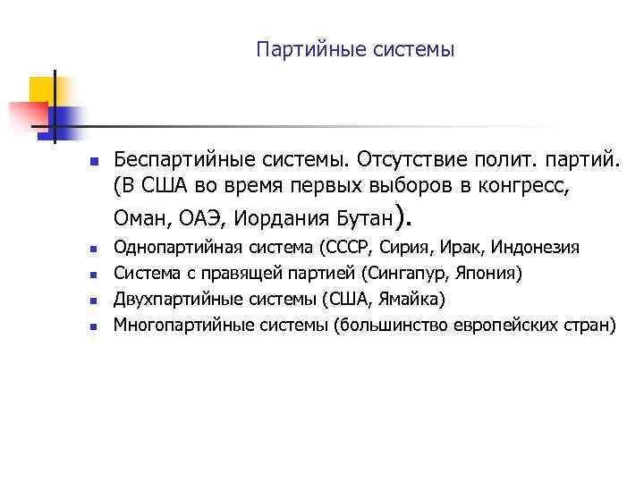 Партийные системы n Беспартийные системы. Отсутствие полит. партий. (В США во время первых выборов