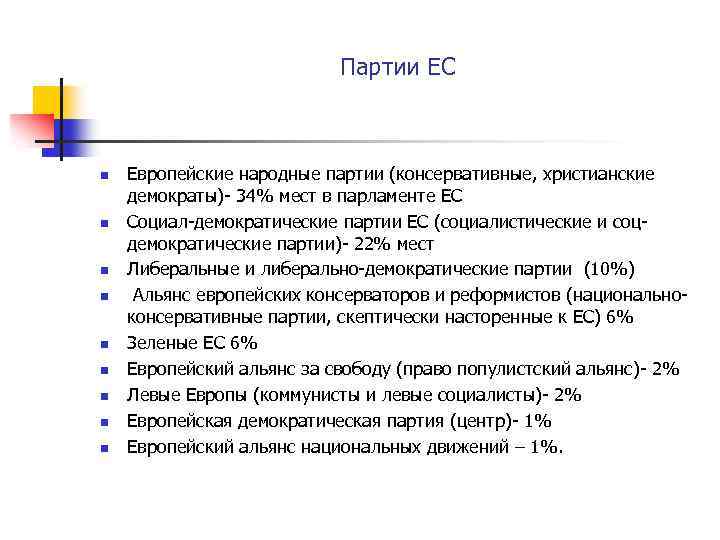 Партии ЕС n n n n n Европейские народные партии (консервативные, христианские демократы)- 34%