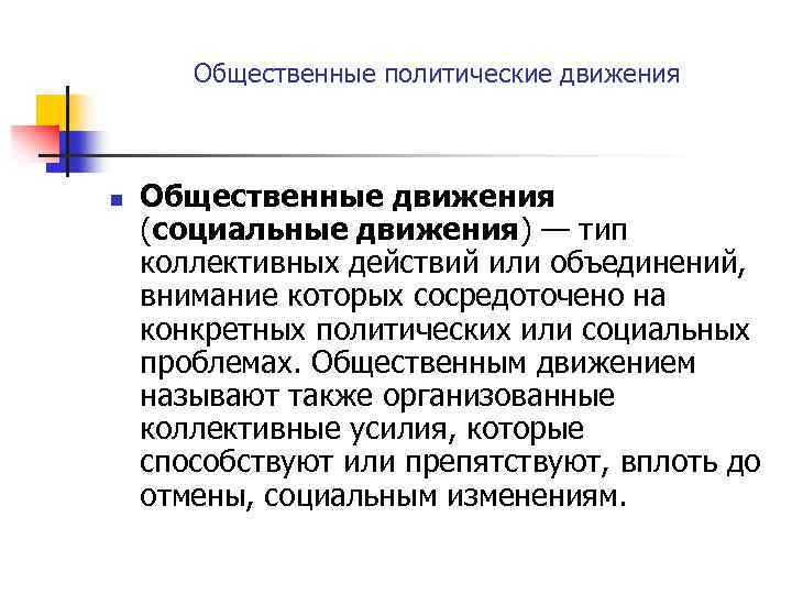 Общественные политические движения n Общественные движения (социальные движения) — тип коллективных действий или объединений,