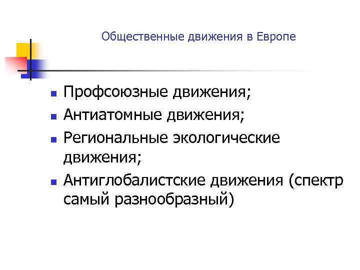 Общественные движения в Европе n n Профсоюзные движения; Антиатомные движения; Региональные экологические движения; Антиглобалистские