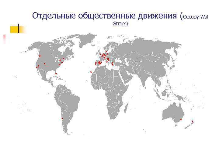 Отдельные общественные движения (Occupy Wall Street) 