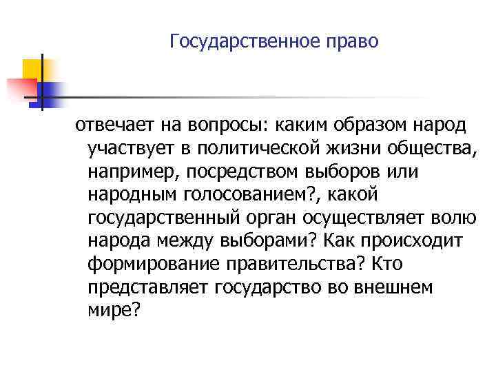 Государственное право отвечает на вопросы: каким образом народ участвует в политической жизни общества, например,